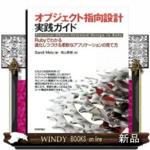 オブジェクト指向設計実践ガイド  Ｒｕｂｙでわかる進化しつづける柔軟なアプリケーションの育て方