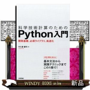 科学技術計算のためのＰｙｔｈｏｎ入門  開発基礎、必須ライブラリ、高速化