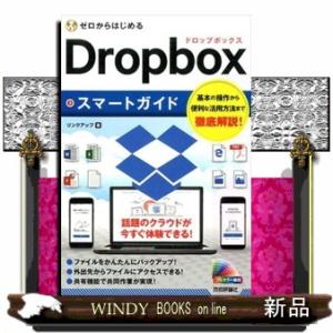 ゼロからはじめるＤｒｏｐｂｏｘスマートガイド