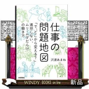 仕事の問題地図「で、どこから変える?」進捗しない、ムリ・ムダだらけの働き方/