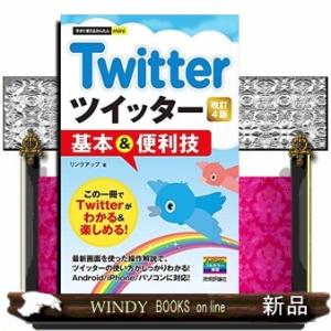 Ｔｗｉｔｔｅｒツイッター基本＆便利技　改訂４版  今すぐ使えるかんたんｍｉｎｉ