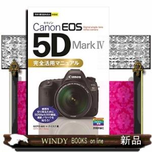 Canon  EOS　5D　Mark　4完全活用マニュアル　（今すぐ使えるかんたんmini）GOTO　AKI