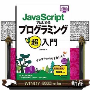 ＪａｖａＳｃｒｉｐｔではじめるプログラミング超入門  かんたんＩＴ基礎講座