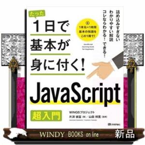 ＪａｖａＳｃｒｉｐｔ超入門  たった１日で基本が身に付く！