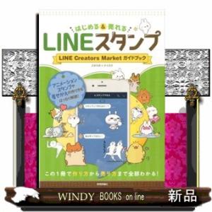 ＬＩＮＥスタンプ　はじめる＆売れる  ＬＩＮＥ　Ｃｒｅａｔｏｒｓ　Ｍａｒｋｅｔ　ガイドブック