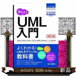 かんたんＵＭＬ入門　改訂２版  プログラミングの教科書