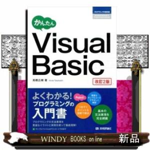 かんたんＶｉｓｕａｌ　Ｂａｓｉｃ　改訂２版  プログラミングの教科書