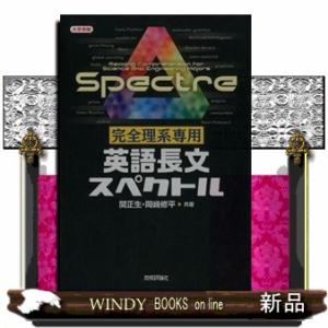 完全理系専用英語長文スペクトル  大学受験                             ...