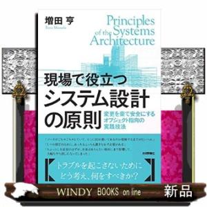 現場で役立つシステム設計の原則