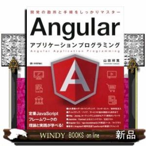 Ａｎｇｕｌａｒアプリケーションプログラミング  開発の勘所と手順をしっかりマスター