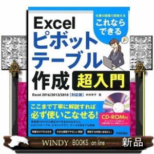 これならできるＥｘｃｅｌピボットテーブル作成超入門〜仕事の現場で即使える  Ｅｘｃｅｌ　２０１６／２...