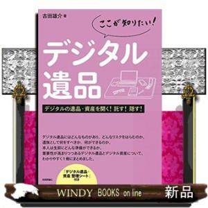 ここが知りたい!デジタル遺品デジタルの遺品・資産を開く!託す!隠す!