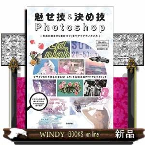 魅せ技＆決め技Ｐｈｏｔｏｓｈｏｐ  写真の加工から素材づくりまでアイデアいろいろ