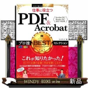 仕事に役立つＰＤＦ＆Ａｃｒｏｂａｔプロ技ＢＥＳＴセレクション  Ａｃｒｏｂａｔ　ＤＣ／Ｒｅａｄｅｒ　...