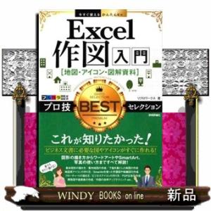 Ｅｘｃｅｌ作図入門［地図・アイコン・図解資料］プロ技ＢＥＳＴセレクション  今すぐ使えるかんたんＥｘ