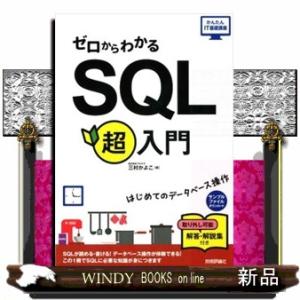 ゼロからわかるＳＱＬ超入門  はじめてのデータベース操作