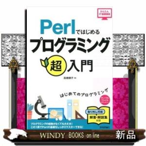 Ｐｅｒｌではじめるプログラミング超入門　第２版 かんたんＩＴ基礎講座 