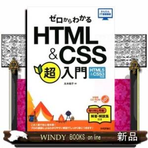 ゼロからわかるＨＴＭＬ＆ＣＳＳ超入門  ＨＴＭＬ５　＆　ＣＳＳ３対応版