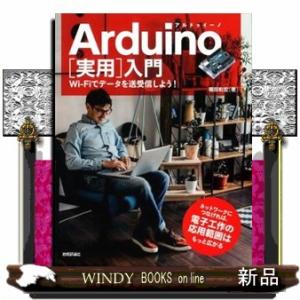 Ａｒｄｕｉｎｏ［実用］入門  ＷｉーＦｉでデータを送受信しよう！