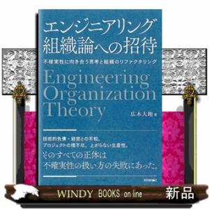 エンジニアリング組織論への招待 不確実性に向き合う思考と組織のリファクタリング 