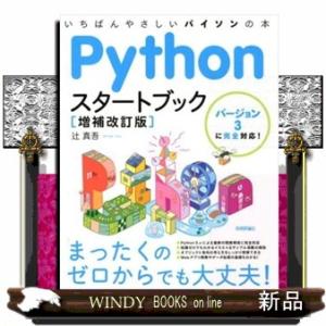 Ｐｙｔｈｏｎスタートブック　増補改訂版  いちばんやさしいパイソンの本／バージョン３に完全対応！