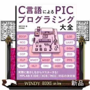 C言語による Picプログラミング大全の商品一覧 通販 Yahoo ショッピング