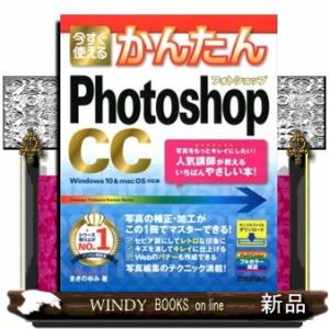 今すぐ使えるかんたんＰｈｏｔｏｓｈｏｐ　ＣＣ
