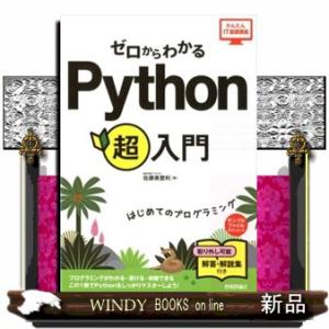 ゼロからわかるＰｙｔｈｏｎ超入門  はじめてのプログラミング