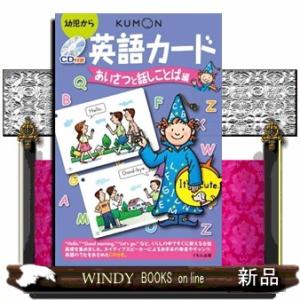 英語カード　あいさつと話しことば編　第２版  幼児から
