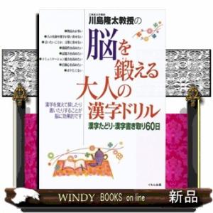川島隆太教授の脳を鍛える大人の漢字ドリル  漢字たどり・漢字書き取り６０日