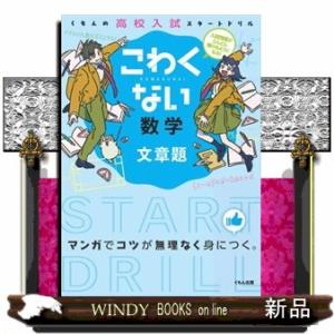 こわくない数学文章題  くもんの高校入試スタートドリル