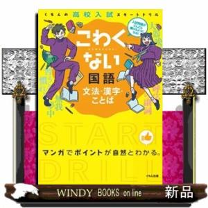 こわくない国語文法・漢字・ことば  くもんの高校入試スタートドリル