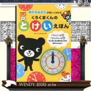 くろくまくんのとけいえほん/出版社くもん出版ジャンル児童書著者たかいよしかず