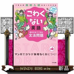 こわくない英語英作文までできる文法問題  くもんの高校入試スタートドリル