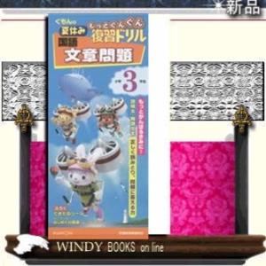 くもんの夏休みもっとぐんぐん復習ドリル国語文章問題小学3年生/