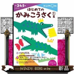 はじめてのかみこうさく　１集  こうさく　２