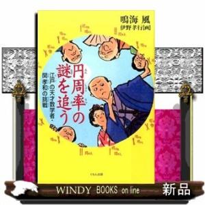 円周率の謎を追う江戸の天才数学者・関孝和の挑戦鳴海風/「しかし、だれも疑問に思わない円周率に、そこま...