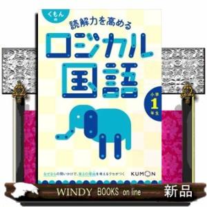 くもんの読解力を高めるロジカル国語小学１年生  Ｂ５