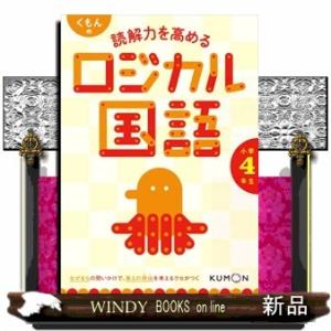 くもんの読解力を高めるロジカル国語小学４年生