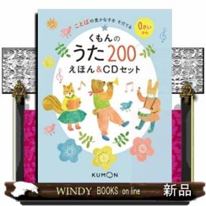 くもんのうた 200 えほん ＆ CDセット : 三省堂書店 Yahoo