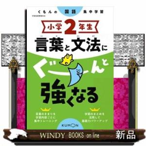 小学２年生言葉と文法にぐーんと強くなる  くもんの国語集中学習
