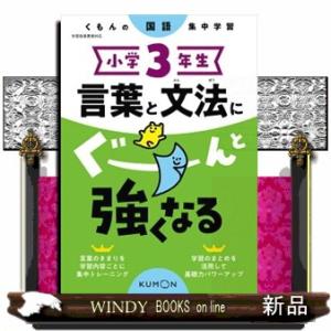 小学３年生言葉と文法にぐーんと強くなる  くもんの国語集中学習