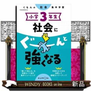 小学３年生社会にぐーんと強くなる