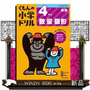４年生数・量・図形　改訂４版  くもんの小学ドリル算数数・量・図形　５