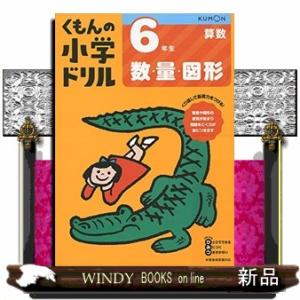 ６年生数・量・図形　改訂４版  くもんの小学ドリル算数数・量・図形　６