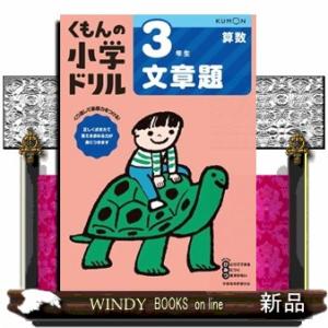３年生文章題　改訂４版 くもんの小学ドリル算数文章題　３