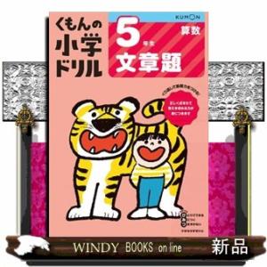 ５年生文章題　改訂４版  くもんの小学ドリル算数文章題　５