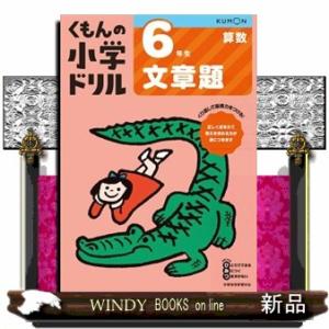 ６年生文章題　改訂４版  くもんの小学ドリル算数文章題　６