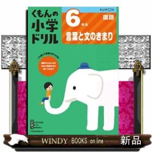 ６年生言葉と文のきまり　改訂１版 くもんの小学ドリル国語言葉と文のきまり　６