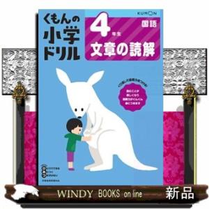 ４年生文章の読解　改訂１版